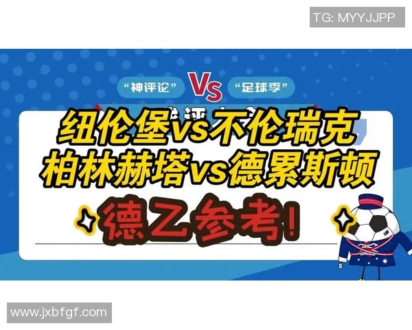 不伦瑞克对阵柏林赫塔比赛预测分析及双方近期状态评估