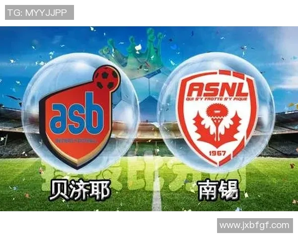 南锡与贝济耶的激烈对决回顾及精彩瞬间分析